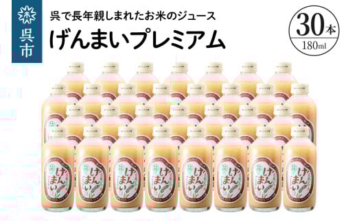 げんまいプレミアム 30本セット 昔懐かしいレトロ飲料 ku090-007-r