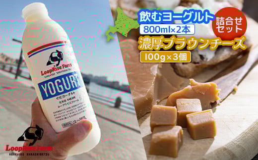 飲むヨーグルト(800ml×2本) 濃厚ブランチーズ(100g)3個詰合せセット北海道中標津町『ループライズファーム』