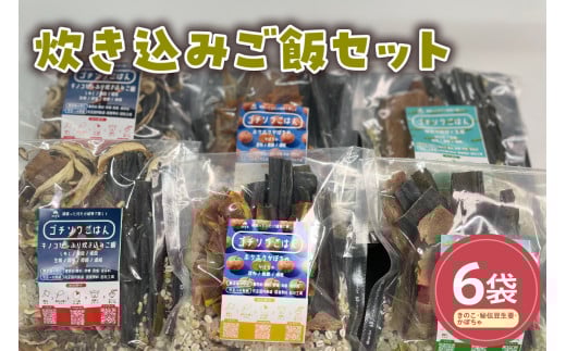 炊き込みご飯(きのこ・秘伝豆生姜・かぼちゃ)6袋セット 山形県産 きのこ 秘伝豆 生姜 かぼちゃ 山形県 米沢市
