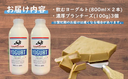 飲むヨーグルト(800ml×2本) 濃厚ブランチーズ(100g)3個詰合せセット北海道中標津町『ループライズファーム』