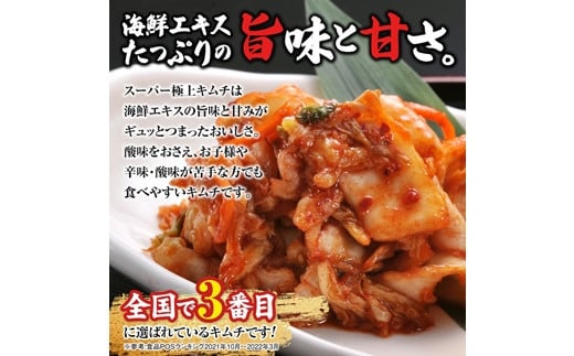 スーパー極上キムチ2パック