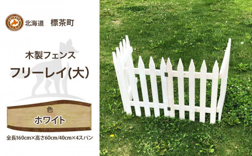 不二木材　木製フェンス　フリーレイ　大【ホワイト】【 天然木 DIY ガーデン お庭 アウトドア 木製 フェンス 標茶町 北海道 】