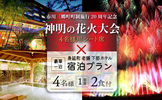 夜空を華やかに彩る約2万発の花火★2025「神明の花火大会」特別観覧ゆったりーシート席下部ホテルの豪華一泊宿泊プラン（4名1部屋2食付き） 宿泊 イベント 山梨県[№5530-0413] 2085969 - 山梨県身延町