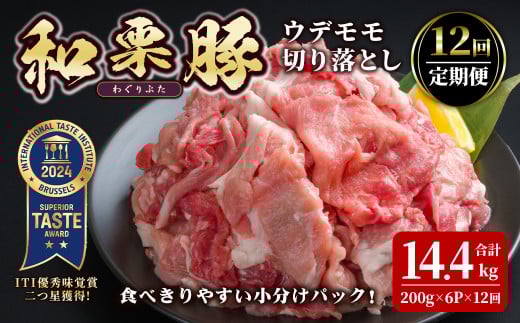 ＜12ヶ月定期便＞和栗豚 ウデモモ 切り落とし 合計14.4kg (200g×6P×12回) 小分け パック ぶた 豚肉 ポーク 冷凍 肉 にく お肉 カレー 肉じゃが 鍋 豚キムチ 登米産 頒布会【伊藤忠飼料株式会社】tm292 1441860 - 宮城県登米市