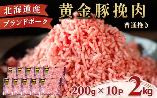 北海道 豚ひき肉 普通挽き 200g 10パック 計2kg 1265838 - 北海道伊達市