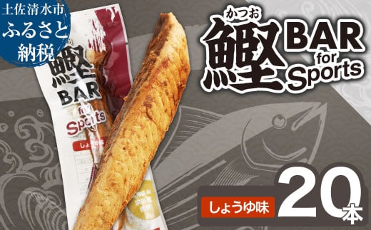 鰹BAR for Sports（しょうゆ味 20本）カツオ スポーツ 筋トレ ダイエット 災害備蓄 保存食 栄養補給 おやつ プロテイン ジム 小腹 エネルギー補給 常温 個包装【R00438】 1323139 - 高知県土佐清水市