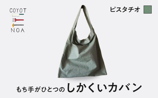 coyotE noaのもち手がひとつのしかくいカバン＜ピスタチオ＞ オリジナル ハンドメイド ハンドメイドバッグ 手作り バッグ コットンキャンバス生地 エコバッグ コンパクト 【036-01-P】 834960 - 京都府木津川市