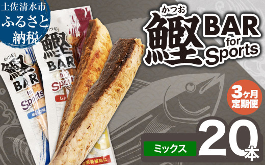 【3回定期便】鰹BAR for Sportsミックス20本（しょうゆ味10本+塩レモン味10本）カツオ スポーツ 筋トレ ダイエット 災害備蓄 保存食 栄養補給 サラダチキン 常温 個包装 たんぱく質【J00071】 1324330 - 高知県土佐清水市