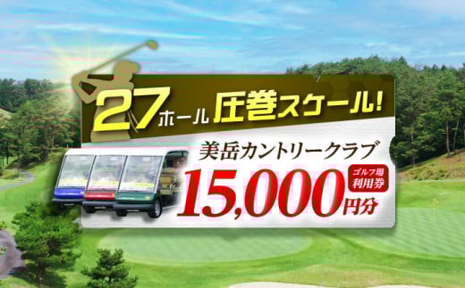 美岳カントリークラブ プレー割引券 15,000円分 (寄附金区分5万円) ゴルフ チケット ゴルフ チケット ゴルフ場利用券 GOLF 利用券 ゴルフ場 プレー券 プレーチケット 岐阜 御嵩町 / 美岳カントリークラブ [AVAM005]