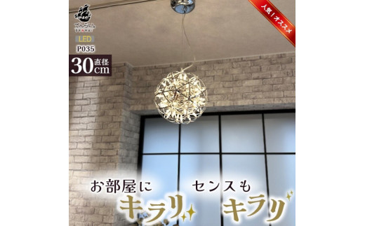 LEDペンダントライト30cm　シリウス　P035　電球色：明るめ電球色3000K