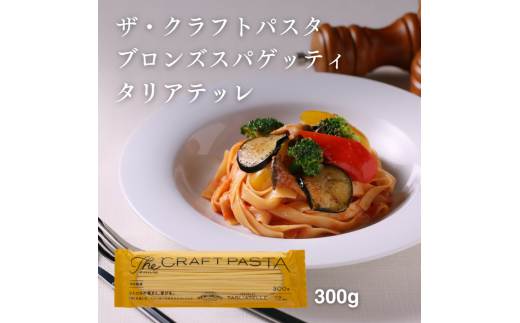 ザ・クラフトパスタ タリアテッレ 300g×24袋〈 人気 スパゲティ スパゲッティ もちもち モチモチ 乾麺 麺 国産 イタリアン料理 セット ランチ トマトソース 和風ソース 自宅用 正月 年末年始 夏休み 冬休み 保存食 長期保存 〉