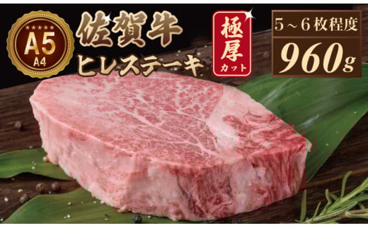 【6月配送】佐賀牛ヒレステーキ(960g) 大人気の厚切りステーキ 1951501 - 佐賀県小城市