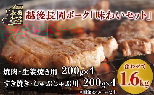 35-06越後長岡ポーク「味わいセット」1.6kg 2071836 - 新潟県長岡市