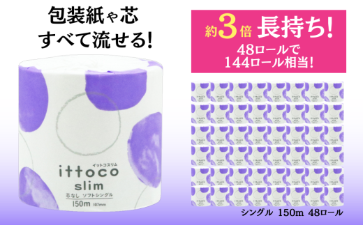 トイレットペーパー シングル イットコ 芯なし SLIM1 150m シングル 144ロール 相当 ワンタッチホルダー対応 四国中央市 
