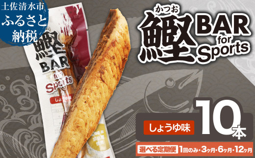 鰹BAR for Sports(しょうゆ味 10本)定期便 1回 3回 6回 12回 カツオ スポーツ 筋トレ ダイエット 災害備蓄 保存食 栄養補給 おやつ プロテイン ジム 小腹 エネルギー補給 常温 個包装[R01207-1]