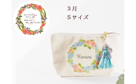 3月【名入れオーダー】ブルミア　誕生花が咲き続けるポーチ　Sサイズ　チャーム付き