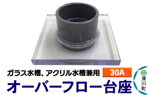 すいそうやさん オーバーフロー台座(30A)(ガラス・アクリル水槽兼用) 2086997 - 埼玉県滑川町