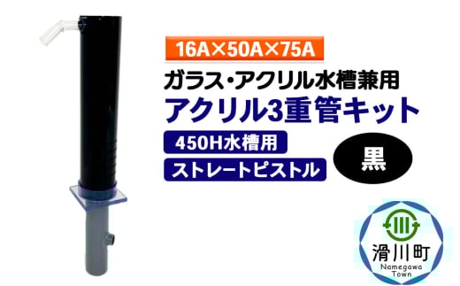 すいそうやさん アクリル3重管キット（16A×50A×75A）450H水槽用【黒】（ストレートピストル）ガラス・アクリル水槽兼用 2086950 - 埼玉県滑川町