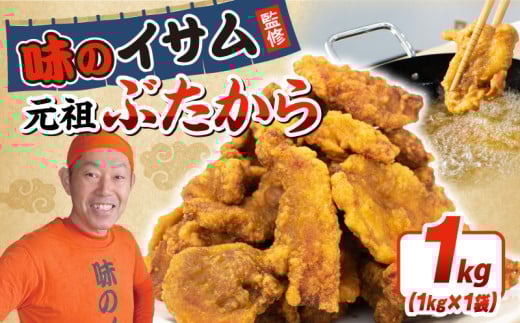 味のイサム 監修 元祖ぶたから 1kg レンジ