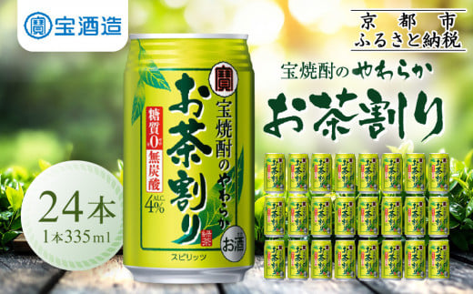 【宝酒造】宝焼酎のやわらかお茶割り(335ml×24本)［タカラ 京都 お酒 チューハイ 缶チューハイ 酎ハイ サワー お茶 人気 おすすめ 定番 おいしい ギフト プレゼント 贈答 ご自宅用 お取り寄せ ふるさと納税 ］ 1480639 - 京都府京都市