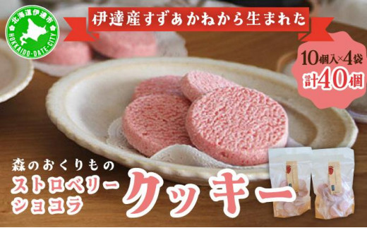 [5525-1075]北海道産 ストロベリー ショコラ クッキー 40個 森のおくりもの 菓子 焼菓子 クッキー 苺 ストロベリー すずあかね お菓子 おやつ スイーツ デザート 規格外 常温 送料無料 1541873 - 北海道伊達市