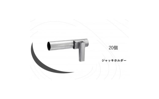 KRH　足場　ジャッキホルダー　AJH-20【1284071】