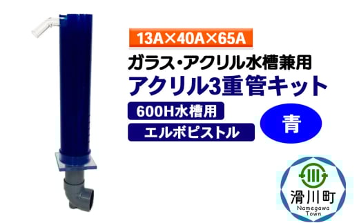 すいそうやさん アクリル3重管キット（13A×40A×65A）600H水槽用【青】（エルボピストル）ガラス・アクリル水槽兼用 2086941 - 埼玉県滑川町