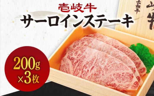 《A4〜A5ランク》壱岐牛サーロインステーキ 200g×3枚 《壱岐市》【壱岐市農業協同組合】冷凍配送 黒毛和牛 A5ランク 肉 牛肉 サーロイン ステーキ 焼肉 焼き肉 BBQ 赤身 [JBO152]