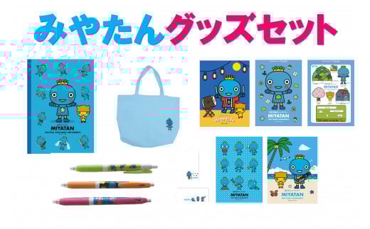 西宮市キャラクター　みやたんグッズセット