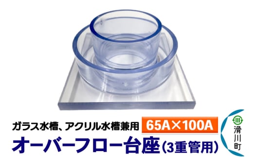 すいそうやさん オーバーフロー台座 3重管用(65A×100A)(ガラス・アクリル水槽兼用) 2087003 - 埼玉県滑川町