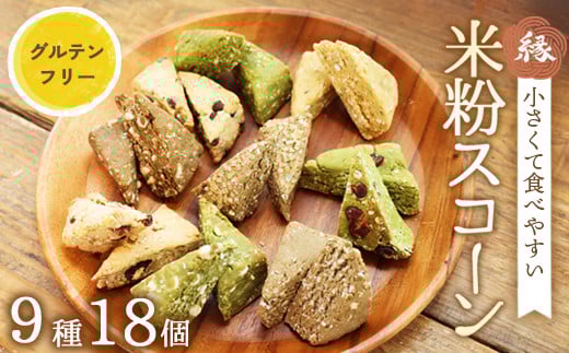 米粉 スコーン 9種 18個セット | 冷凍 米粉スイーツ 米粉菓子 小麦粉不使用 詰め合わせ セット 食べ比べ 手作り 朝食 おやつ 国産 グルテンフリー 焼き菓子 洋菓子 プレゼント 贈答 gift お菓子 スイーツ 米粉 京都 綾部 2083907 - 京都府綾部市