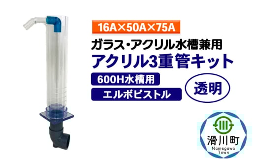 すいそうやさん アクリル3重管キット（16A×50A×75A）600H水槽用【透明】（エルボピストル）ガラス・アクリル水槽兼用 2086952 - 埼玉県滑川町