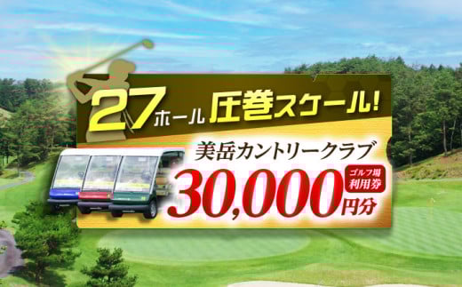 美岳カントリークラブ プレー割引券 30,000円分 (寄附金区分10万円) ゴルフ チケット 岐阜 御嵩町 / 美岳カントリークラブ [AVAM006] 727466 - 岐阜県御嵩町