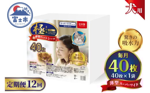 定期便 12回 ペットシーツ 【極】シリーズ 薄型スーパーワイド 40枚 ペット用 犬用 猫用 トイレシーツ 日用品 ペット用品 防災 備蓄 消耗品 ドッグ キャット わんちゃん ねこちゃん 静岡県 富士市 [sf077-141] 2095964 - 静岡県富士市