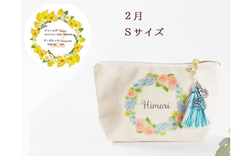2月【名入れオーダー】ブルミア　誕生花が咲き続けるポーチ　Sサイズ　チャーム付き