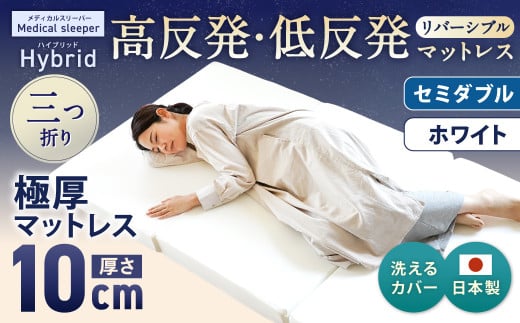 MSハイブリッド セミダブル【ホワイト】 日本製 高反発 低反発 マットレス メディカルスリーパーハイブリッド【マット マットレス 高反発低反発マットレス 人気マットレス 人気 おすすめ 岡山県 倉敷市】 449523 - 岡山県倉敷市