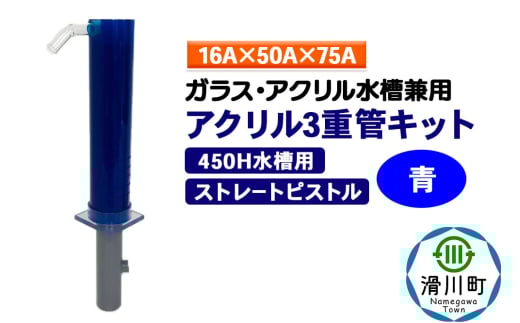 すいそうやさん アクリル3重管キット（16A×50A×75A）450H水槽用【青】（ストレートピストル）ガラス・アクリル水槽兼用 2086951 - 埼玉県滑川町
