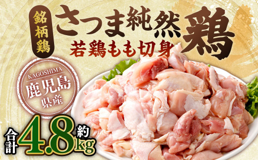 鹿児島県産銘柄鶏・さつま純然鶏 若鶏もも切身（300g×8パック×2セット・合計4.8kg）もも肉 若どり BS-146 2073556 - 鹿児島県薩摩川内市