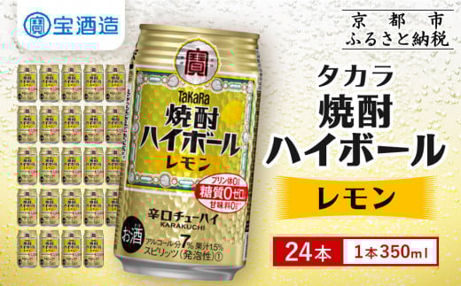 【宝酒造】タカラ「焼酎ハイボール」＜レモン＞（350ml×24本）［タカラ 京都 お酒 焼酎ハイボール 焼酎 ハイボール レモン 檸檬 人気 おすすめ 定番 おいしい ギフト プレゼント 贈答 ご自宅用 お取り寄せ ふるさと納税 ］ 910595 - 京都府京都市