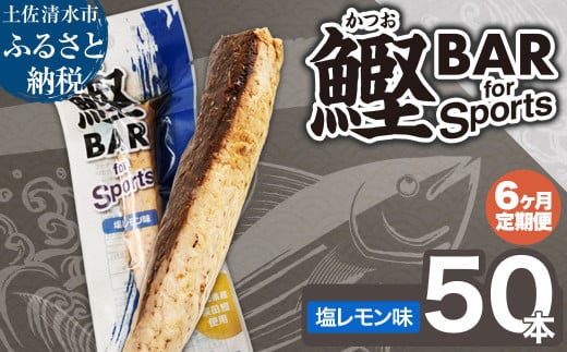 【6回定期便】鰹BAR for Sports（塩レモン味 50本）カツオ スポーツ 筋トレ ダイエット 災害備蓄 保存食 栄養補給 サラダチキン プロテイン エネルギー補給 常温 個包装 たんぱく質【J00067】