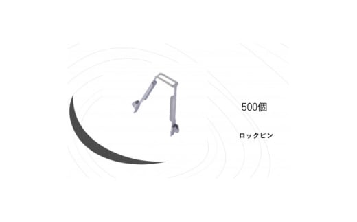 KRH　足場　ロックピン　KN-2　500個【1284060】