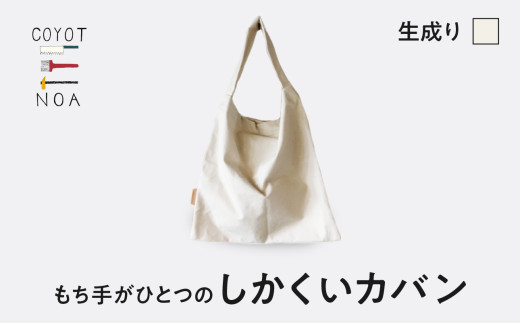 coyotE noaのもち手がひとつのしかくいカバン＜生成り＞ オリジナル ハンドメイド ハンドメイドバッグ 手作り バッグ コットンキャンバス生地 エコバッグ コンパクト 【036-01-E】 834957 - 京都府木津川市