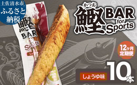【12回定期便】鰹BAR for Sports（しょうゆ味 10本）カツオ スポーツ 筋トレ ダイエット 災害備蓄 保存食 栄養補給 サラダチキン プロテイン エネルギー補給 常温 個包装 たんぱく質【J00157】 1477538 - 高知県土佐清水市