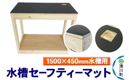 すいそうやさん 水槽セーフティーマット(1500×450mm水槽用) 2086922 - 埼玉県滑川町