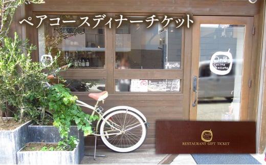 コースディナーペアチケット Onda cucina italiana 神奈川県 ディナー チケット 2087863 - 神奈川県平塚市