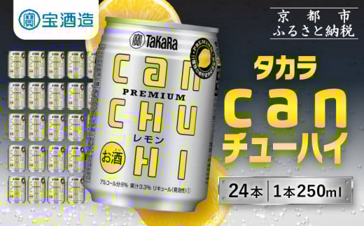 【寄付額減額改定!!】【宝酒造】タカラ「canチューハイ」＜レモン＞（250ml×24本）［ タカラ 京都 お酒 チューハイ 缶チューハイ 酎ハイ サワー レモン 人気 おすすめ 定番 おいしい ギフト プレゼント 贈答 ご自宅用 お取り寄せ ふるさと納税 ］  926156 - 京都府京都市
