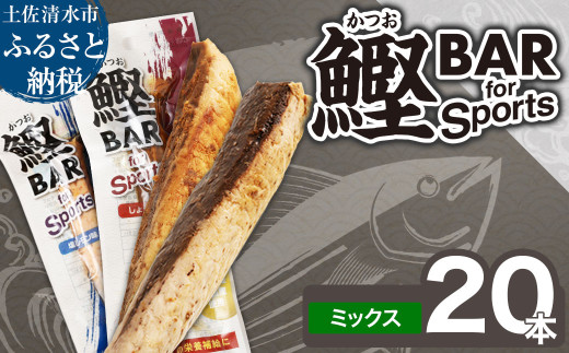 鰹BAR for Sports ミックス20本（しょうゆ味10本+塩レモン味10本）カツオ スポーツ 筋トレ ダイエット 災害備蓄 保存食 栄養補給 サラダチキン プロテイン おやつ 常温 個包装【R00440】 1323141 - 高知県土佐清水市