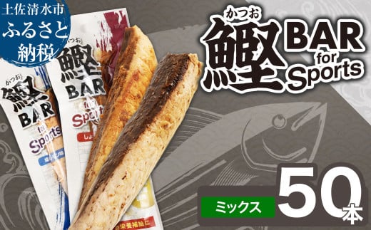 鰹BAR for Sports ミックス50本（しょうゆ味25本+塩レモン味25本）カツオ スポーツ 筋トレ ダイエット 災害備蓄 保存食 栄養補給 サラダチキン プロテイン おやつ 常温 個包装【R00653】 1323144 - 高知県土佐清水市