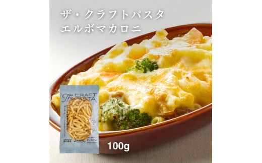 ザ・クラフトパスタ エルボマカロニ 100g×24袋〈 人気 スパゲティ マカロニ もちもち モチモチ 乾麺 麺 国産 イタリアン料理 セット ランチ トマトソース グラタン サラダ 自宅用 正月 年末年始 夏休み 冬休み 保存食 長期保存 〉