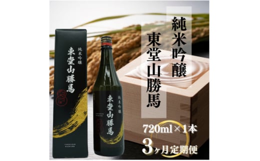 ＜毎月定期便＞純米吟醸 東堂山勝馬 1本(720ml)全3回【4065516】 2071654 - 福島県小野町